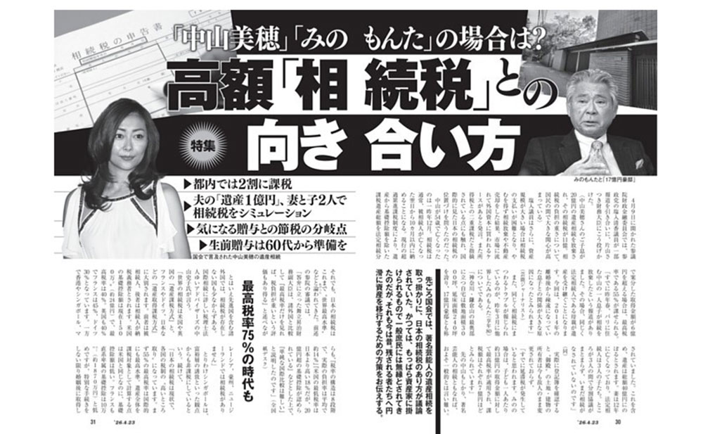 中山美穂さん・みのもんたさんの相続税問題を報じた週刊誌の誌面