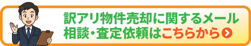訳アリ物件売却に関するメール相談・査定依頼はこちらから