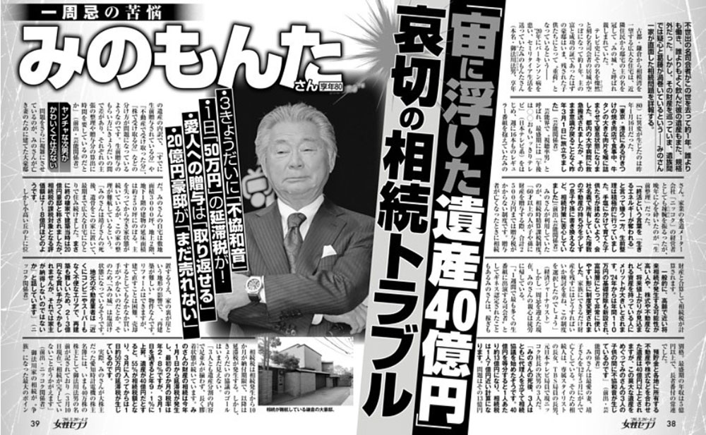 みのもんたさんの相続トラブルを報じた週刊女性セブンの誌面